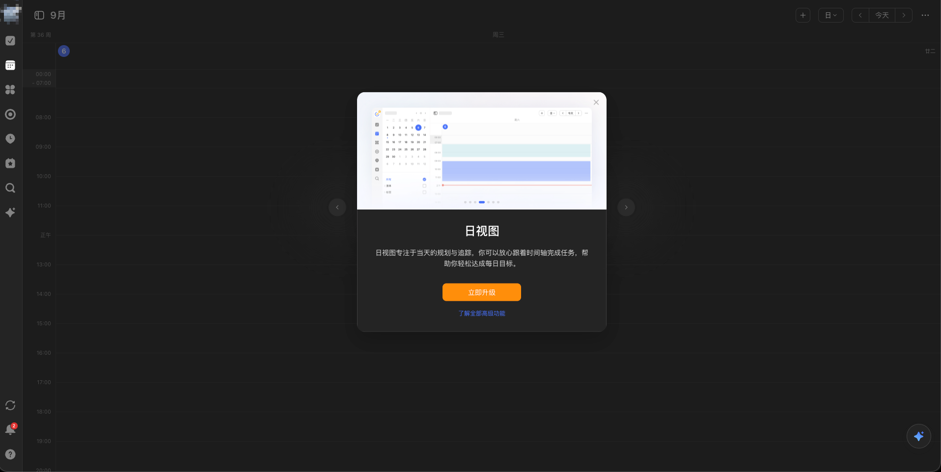 滴答清单日视图升级弹窗